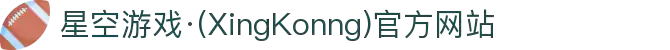 星空游戏·(XingKonng)官方网站