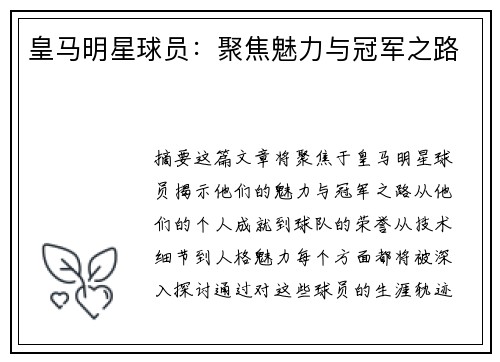 皇马明星球员：聚焦魅力与冠军之路
