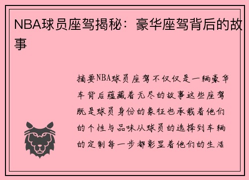 NBA球员座驾揭秘：豪华座驾背后的故事