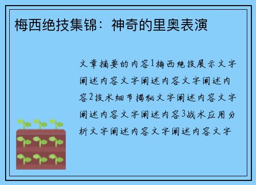 梅西绝技集锦：神奇的里奥表演