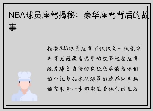 NBA球员座驾揭秘：豪华座驾背后的故事
