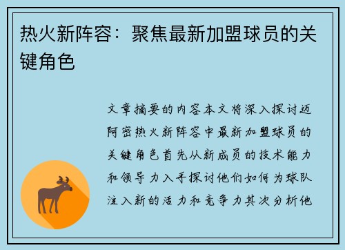 热火新阵容：聚焦最新加盟球员的关键角色
