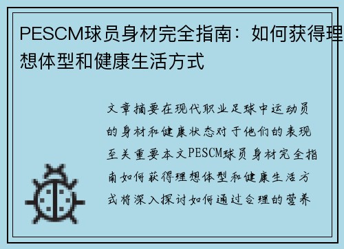 PESCM球员身材完全指南：如何获得理想体型和健康生活方式