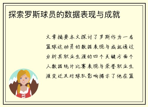 探索罗斯球员的数据表现与成就