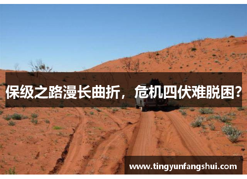 保级之路漫长曲折，危机四伏难脱困？