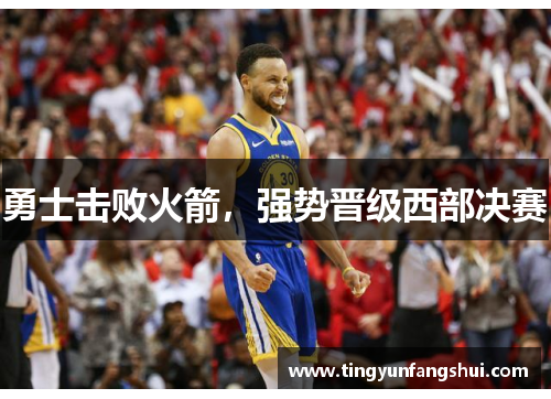 勇士击败火箭，强势晋级西部决赛