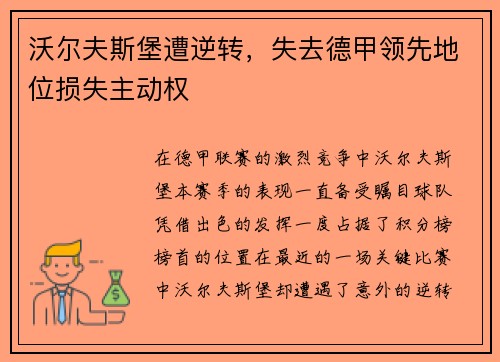 沃尔夫斯堡遭逆转，失去德甲领先地位损失主动权
