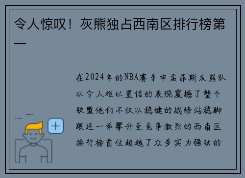 令人惊叹！灰熊独占西南区排行榜第一