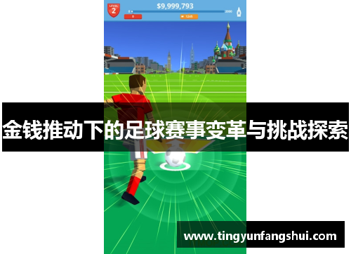 金钱推动下的足球赛事变革与挑战探索