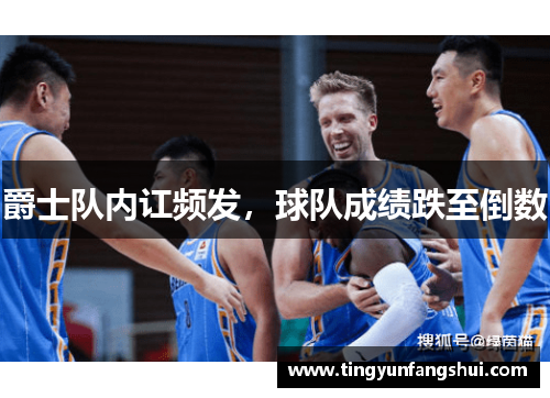 爵士队内讧频发，球队成绩跌至倒数