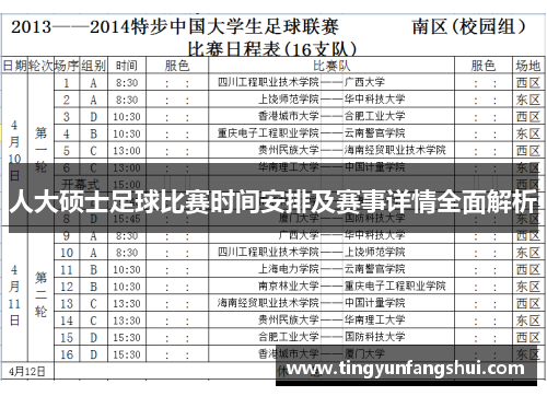 人大硕士足球比赛时间安排及赛事详情全面解析