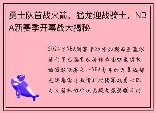 勇士队首战火箭，猛龙迎战骑士，NBA新赛季开幕战大揭秘