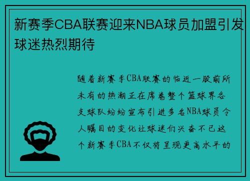 新赛季CBA联赛迎来NBA球员加盟引发球迷热烈期待