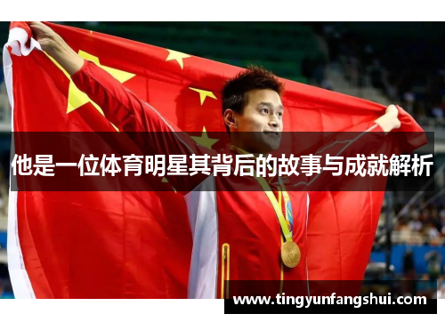 他是一位体育明星其背后的故事与成就解析
