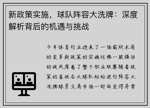 新政策实施，球队阵容大洗牌：深度解析背后的机遇与挑战