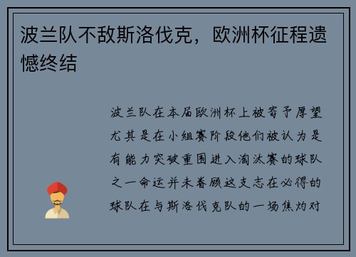 波兰队不敌斯洛伐克，欧洲杯征程遗憾终结