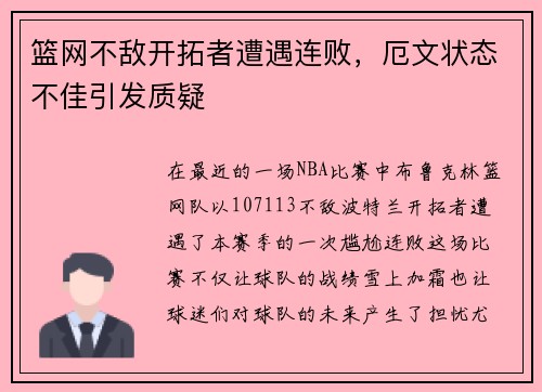 篮网不敌开拓者遭遇连败，厄文状态不佳引发质疑