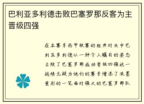 巴利亚多利德击败巴塞罗那反客为主晋级四强