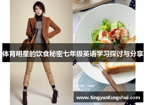 体育明星的饮食秘密七年级英语学习探讨与分享