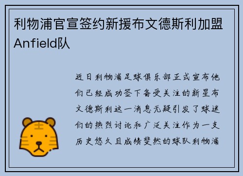 利物浦官宣签约新援布文德斯利加盟Anfield队