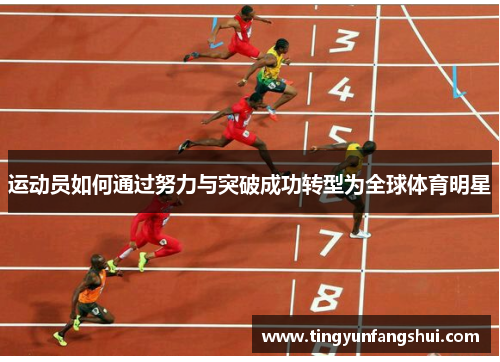 运动员如何通过努力与突破成功转型为全球体育明星