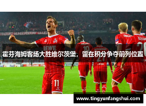 霍芬海姆客场大胜维尔茨堡，留在积分争夺前列位置