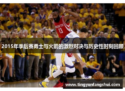 2015年季后赛勇士与火箭的激烈对决与历史性时刻回顾