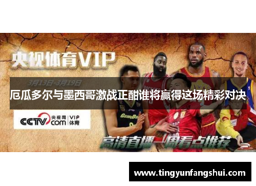厄瓜多尔与墨西哥激战正酣谁将赢得这场精彩对决