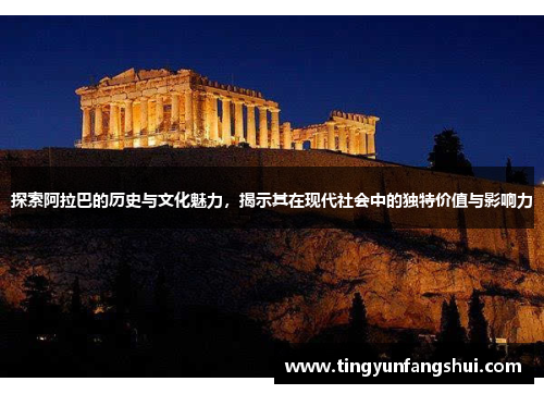探索阿拉巴的历史与文化魅力，揭示其在现代社会中的独特价值与影响力