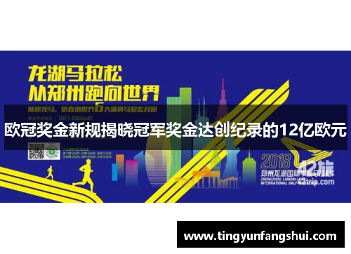 欧冠奖金新规揭晓冠军奖金达创纪录的12亿欧元