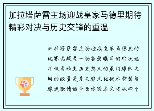 加拉塔萨雷主场迎战皇家马德里期待精彩对决与历史交锋的重温