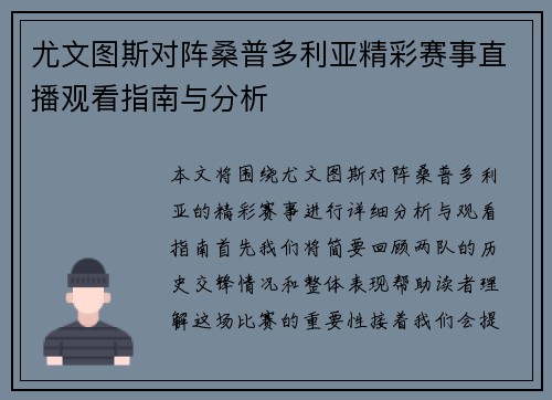 尤文图斯对阵桑普多利亚精彩赛事直播观看指南与分析