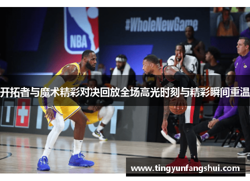 开拓者与魔术精彩对决回放全场高光时刻与精彩瞬间重温